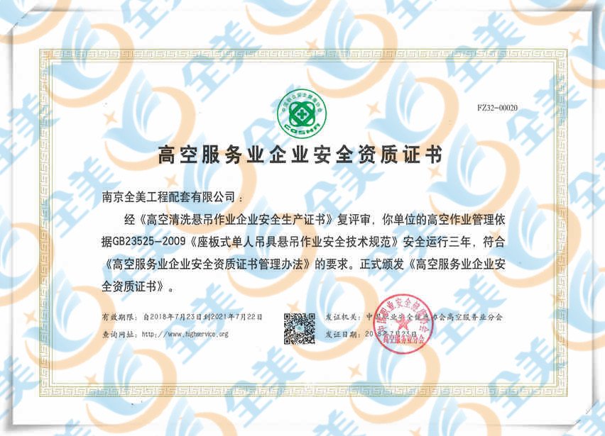 天桥高空服务业企业安全资质证书