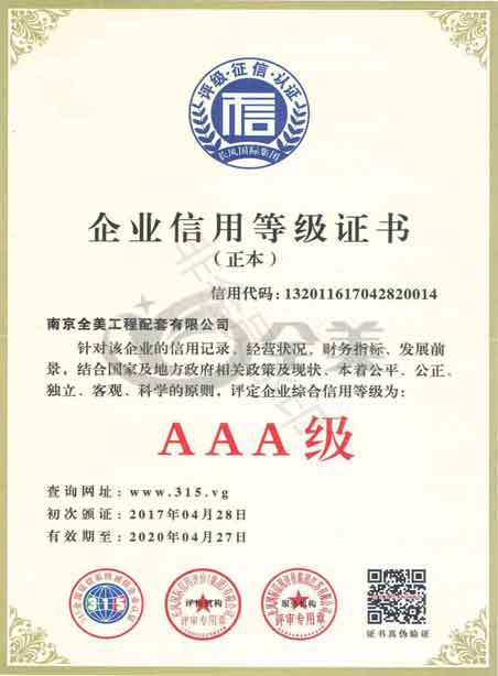 天津企业信用等级证书（正本）
