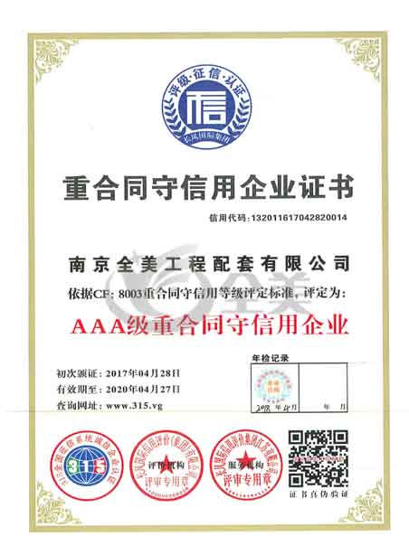 天津重合同守信用企业证书
