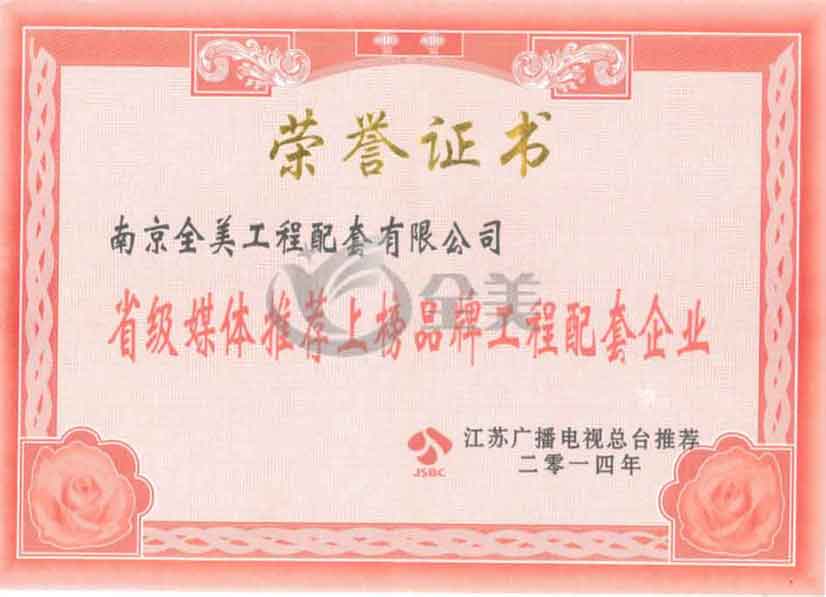 建邺省级媒体推荐工程配套企业荣誉证书