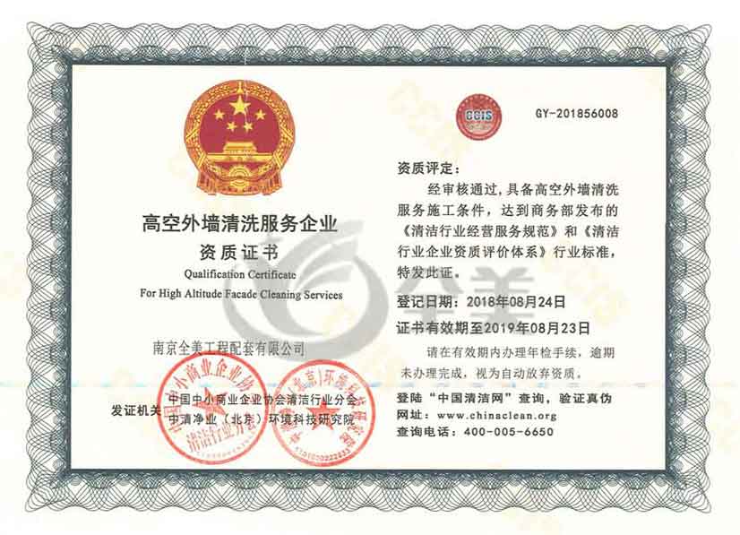 天津高空外墙清洗服务企业资质证书
