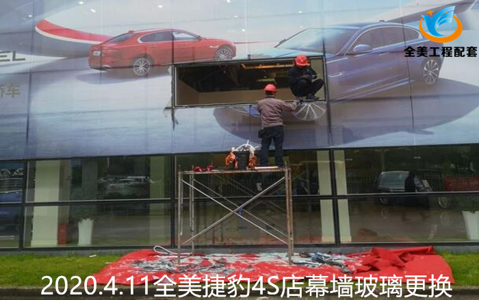 捷豹4S店幕墙玻璃拆除更换