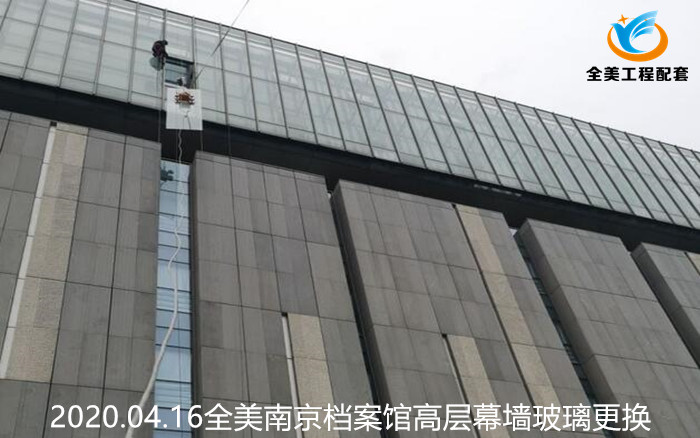 南京档案馆高层幕墙玻璃更换